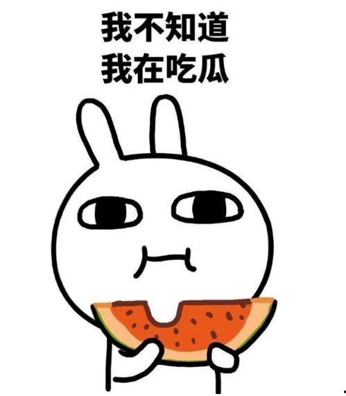 吃大瓜吃空了