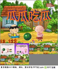 幼儿故事 瓜瓜吃瓜,趣味盎然的幼儿成长故事