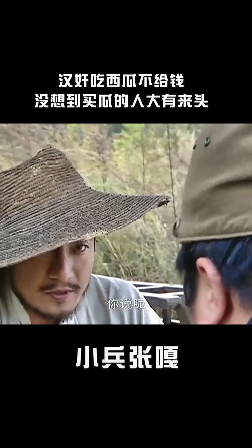 小汉奸吃瓜,揭秘历史背后的惊人真相