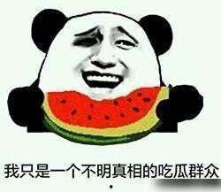 宋妍霏吃瓜表情,表情包界的“瓜王”