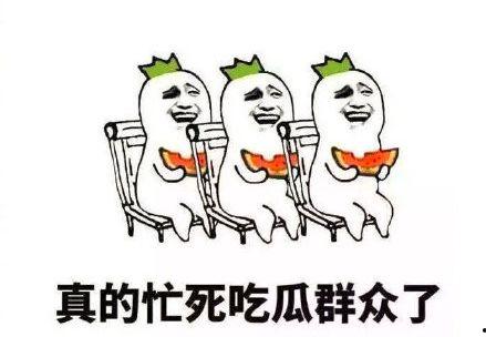 吃瓜群众的搞笑